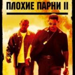 Плохие Парни 2 Постер