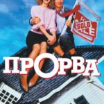 Прорва Постер