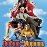 Любовь-Морковь 3 Постер