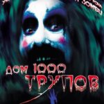 Дом 1000 Трупов Постер