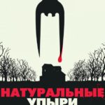 Натуральные Упыри Постер