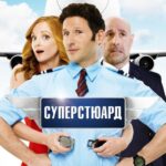 Суперстюард Постер