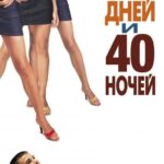 40 Дней и 40 Ночей Постер