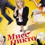 Мисс Никто Постер