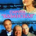 Сирота Казанская Постер