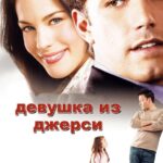 Девушка из Джерси Постер