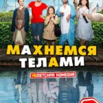 Махнемся Телами Постер