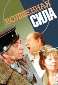 Волшебная сила